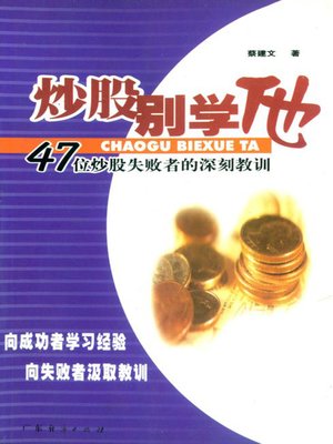 cover image of 炒股别学他 (Do not Learn from them)